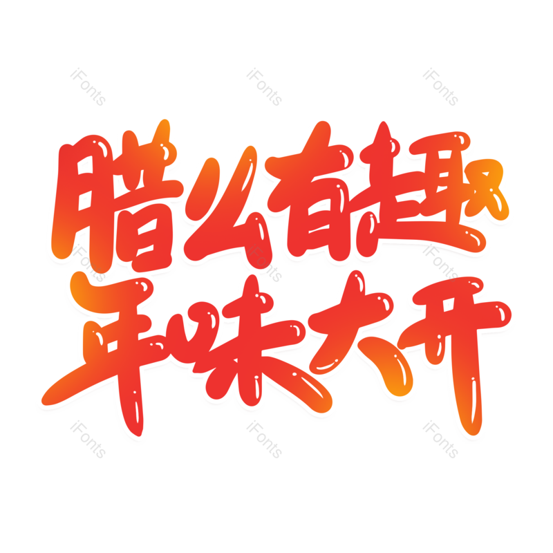 艺术字图片,红色元素,PNG,免抠素材